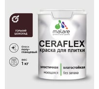 Краска резиновая MALARE Ceraflex для плитки, горький шоколад, полуглянцевый, 1 кг ККРФЛКСЛГОШПГ0100
