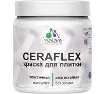 Резиновая краска для плитки MALARE Ceraflex для керамической и кафельной плитки, моющаяся, без запаха, полуглянцевая, голубая пихта, 0.5 кг 4660504713064