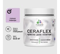 Краска резиновая MALARE Ceraflex для плитки, горная лаванда, полуглянцевый, 0.5 кг ККРФЛКСЛГОРПГ0050