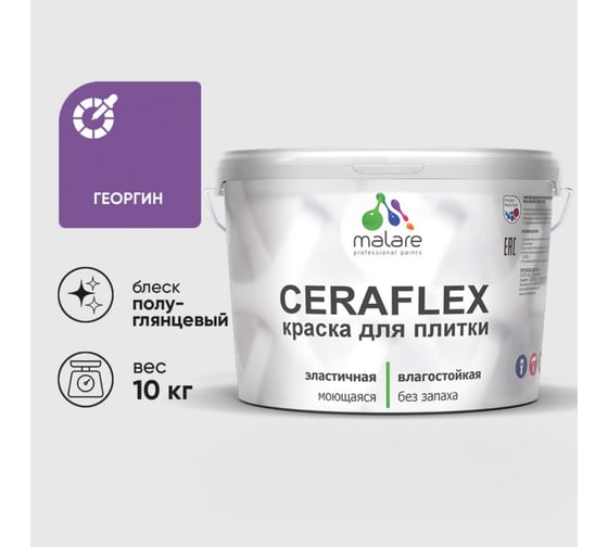 Краска резиновая MALARE Ceraflex для плитки, георгин, полуглянцевый, 10 кг 4660504713002
