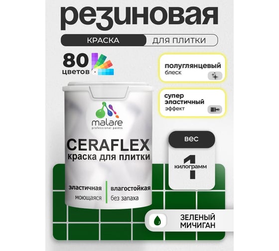 Краска резиновая MALARE Ceraflex для плитки, зеленый мичиган, полуглянцевый, 1 кг ККРФЛКСЛЗЕМПГ0100