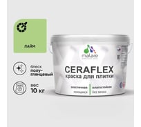 Краска резиновая MALARE Ceraflex для плитки, лайм, полуглянцевый, 10 кг ККРФЛКСЛЛАИПГ1000