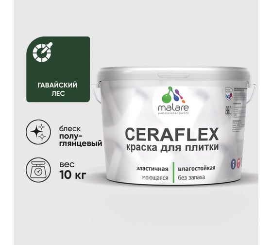 Краска резиновая MALARE Ceraflex для плитки, гавайский лес, полуглянцевый, 10 кг 4660504712968