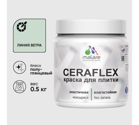 Краска резиновая MALARE Ceraflex для плитки, линия ветра, полуглянцевый, 0.5 кг 4660504713545