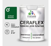Краска резиновая MALARE Ceraflex для плитки, зеленый мичиган, полуглянцевый, 2 кг ККРФЛКСЛЗЕМПГ0200