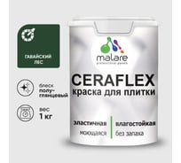 Краска резиновая MALARE Ceraflex для плитки, гавайский лес, полуглянцевый, 1 кг ККРФЛКСЛГАЛПГ0100