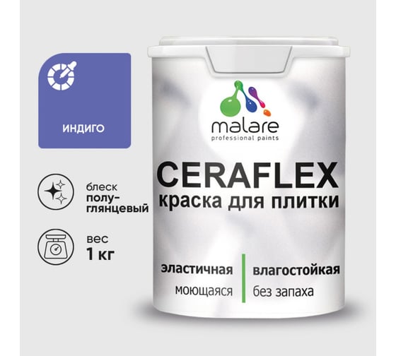Краска резиновая MALARE Ceraflex для плитки, индиго, полуглянцевый, 1 кг 4660504713316 1