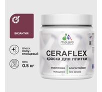 Краска резиновая MALARE Ceraflex для плитки, византия, полуглянцевый, 0.5 кг ККРФЛКСЛВИЗПГ0050