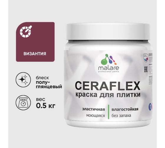 Краска резиновая MALARE Ceraflex для плитки, византия, полуглянцевый, 0.5 кг 4660504712869