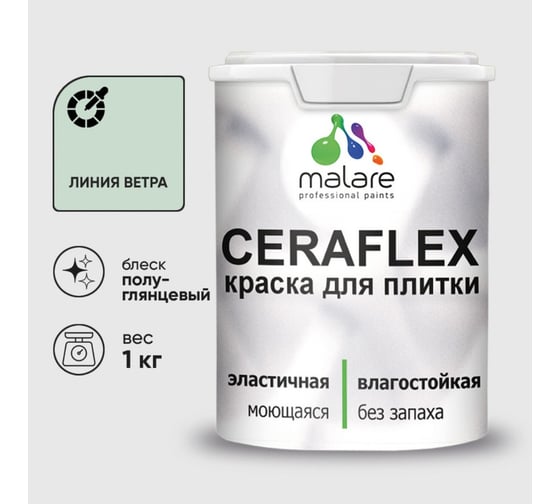 Краска резиновая MALARE Ceraflex для плитки, линия ветра, полуглянцевый, 1 кг 4660504713552