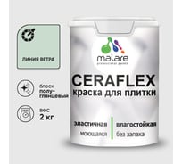 Краска резиновая MALARE Ceraflex для плитки, линия ветра, полуглянцевый, 2 кг ККРФЛКСЛЛИВПГ0200