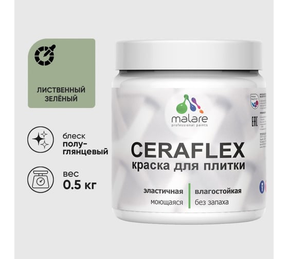 Краска резиновая MALARE Ceraflex для плитки, лиственный зеленый, полуглянцевый, 0.5 кг 4660504713583