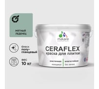 Краска резиновая MALARE Ceraflex для плитки, мятный леденец, полуглянцевый, 10 кг ККРФЛКСЛМЯЛПГ1000