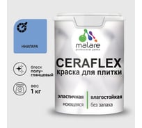 Краска резиновая MALARE Ceraflex для плитки, ниагара, полуглянцевый, 1 кг ККРФЛКСЛНИАПГ0100