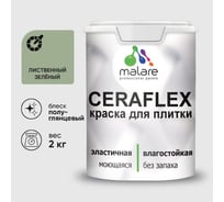 Краска резиновая MALARE Ceraflex для плитки, лиственный зеленый, полуглянцевый, 2 кг ККРФЛКСЛЛИЗПГ0200