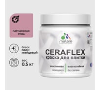 Краска резиновая MALARE Ceraflex для плитки, парнасская роза, полуглянцевый, 0.5 кг ККРФЛКСЛПАРПГ0050