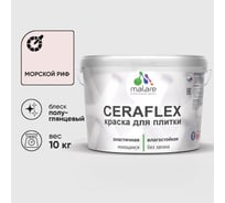 Краска резиновая MALARE Ceraflex для плитки, морской риф, полуглянцевый, 10 кг ККРФЛКСЛМОРПГ1000