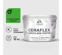 Краска резиновая MALARE Ceraflex для плитки, освежающий зеленый, полуглянцевый, 10 кг ККРФЛКСЛОСЗПГ1000