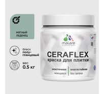 Краска резиновая MALARE Ceraflex для плитки, мятный леденец, полуглянцевый, 0.5 кг ККРФЛКСЛМЯЛПГ0050
