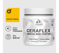 Краска резиновая MALARE Ceraflex для плитки, масло тмина, полуглянцевый, 0.5 кг ККРФЛКСЛМАТПГ0050