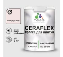 Краска резиновая MALARE Ceraflex для плитки, морской риф, полуглянцевый, 2 кг ККРФЛКСЛМОРПГ0200