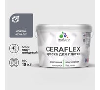 Краска резиновая MALARE Ceraflex для плитки, мокрый асфальт, полуглянцевый, 10 кг ККРФЛКСЛМОАПГ1000