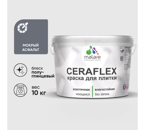 Краска резиновая MALARE Ceraflex для плитки, мокрый асфальт, полуглянцевый, 10 кг 4660504713729 1