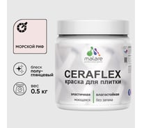 Краска резиновая MALARE Ceraflex для плитки, морской риф, полуглянцевый, 0.5 кг ККРФЛКСЛМОРПГ0050