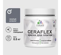 Краска резиновая MALARE Ceraflex для плитки, мокрый асфальт, полуглянцевый, 0.5 кг ККРФЛКСЛМОАПГ0050