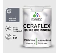 Краска резиновая MALARE Ceraflex для плитки, мокрый асфальт, полуглянцевый, 1 кг 4660504713712