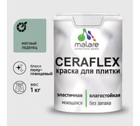 Краска резиновая MALARE Ceraflex для плитки, мятный леденец, полуглянцевый, 1 кг ККРФЛКСЛМЯЛПГ0100