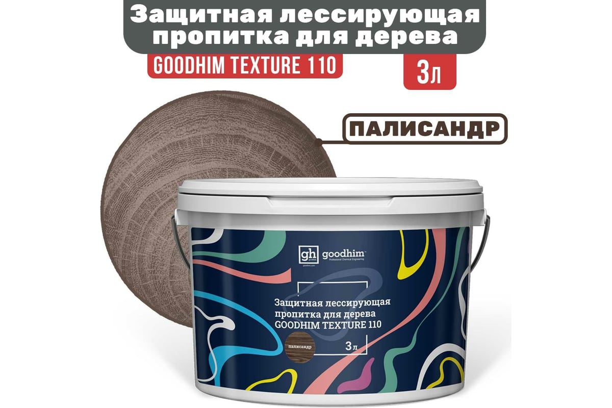 Защитная лессирующая пропитка для дерева Goodhim TEXTURE 110 Палисандр 3 л  71061