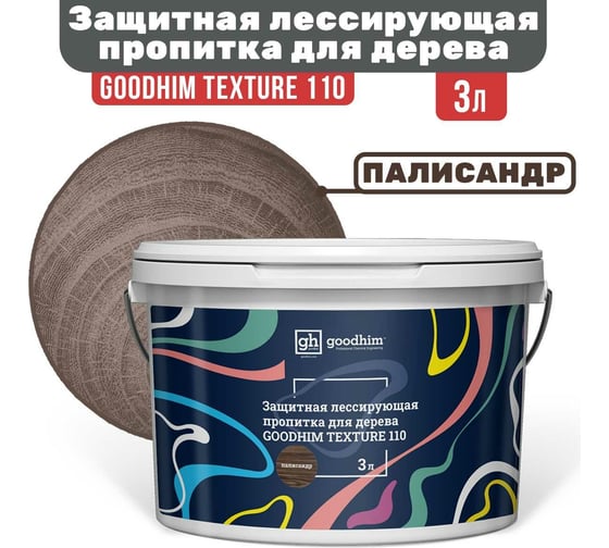 Защитная лессирующая пропитка для дерева Goodhim TEXTURE 110 Палисандр 3 л 71061
