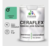 Краска резиновая MALARE Ceraflex для плитки, снежная мята, полуглянцевый, 1 кг ККРФЛКСЛСНМПГ0100