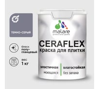 Краска резиновая MALARE Ceraflex для плитки, темно-серый, полуглянцевый, 1 кг ККРФЛКСЛТЕСПГ0100