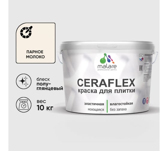 Краска резиновая MALARE Ceraflex для плитки, парное молоко, полуглянцевый, 10 кг 4660504714160