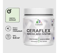 Краска резиновая MALARE Ceraflex для плитки, светло-зеленый, полуглянцевый, 0.5 кг ККРФЛКСЛСВЗПГ0050