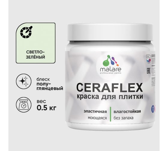 Краска резиновая MALARE Ceraflex для плитки, светло-зеленый, полуглянцевый, 0.5 кг 4660504714542