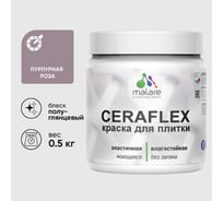 Краска резиновая MALARE Ceraflex для плитки, пурпурная роза, полуглянцевый, 0.5 кг ККРФЛКСЛПУРПГ0050