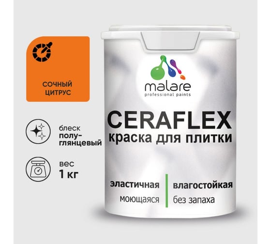 Краска резиновая MALARE Ceraflex для плитки, сочный цитрус, полуглянцевый, 1 кг 4660504714795 1