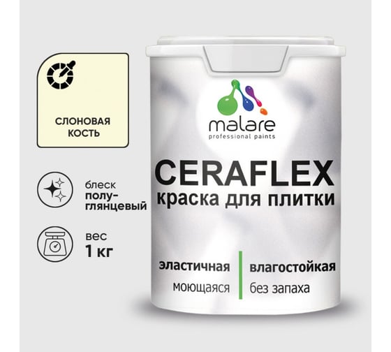 Краска резиновая MALARE Ceraflex для плитки, слоновая кость, полуглянцевый, 1 кг 4660504714719