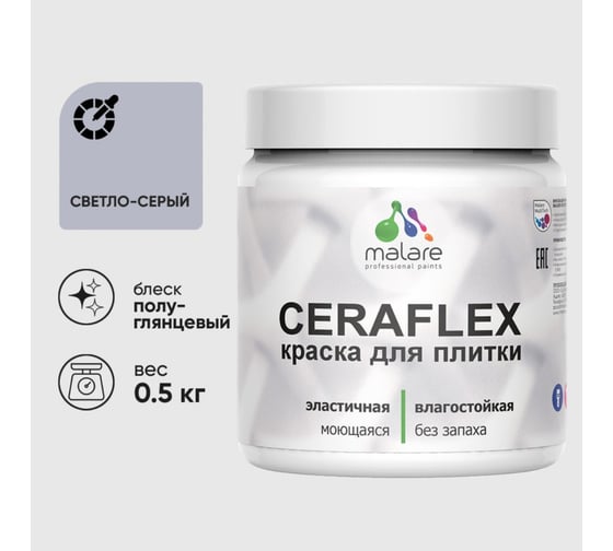 Краска резиновая MALARE Ceraflex для плитки, светло-серый, полуглянцевый, 0.5 кг 4660504714580