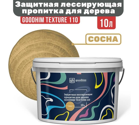 Защитная лессирующая пропитка для дерева Goodhim TEXTURE 110 Сосна 10 л 71092