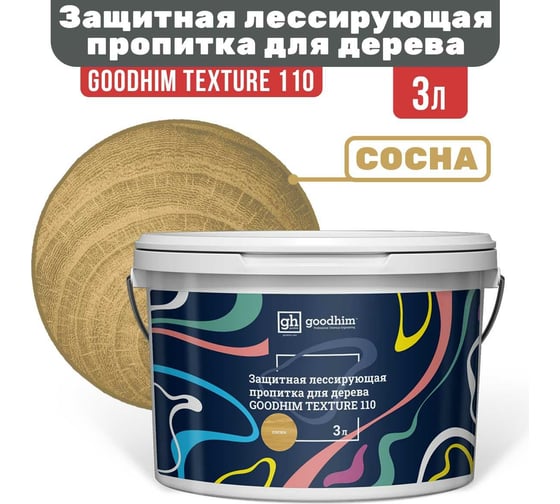Защитная лессирующая пропитка для дерева Goodhim TEXTURE 110 сосна 3 л 71085