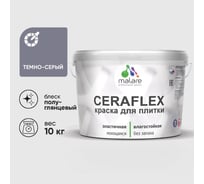 Краска резиновая MALARE Ceraflex для плитки, темно-серый, полуглянцевый, 10 кг ККРФЛКСЛТЕСПГ1000