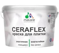 Резиновая краска для плитки MALARE Ceraflex для керамической и кафельной плитки, моющаяся, без запаха, полуглянцевая, стальной голубой, 10 кг 4660504714849