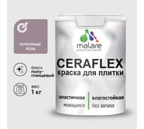 Краска резиновая MALARE Ceraflex для плитки, пурпурная роза, полуглянцевый, 1 кг ККРФЛКСЛПУРПГ0100