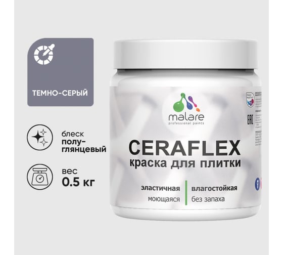 Краска резиновая MALARE Ceraflex для плитки, темно-серый, полуглянцевый, 0.5 кг 4660504714863