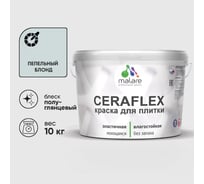 Краска резиновая MALARE Ceraflex для плитки, пепельный блонд, полуглянцевый, 10 кг ККРФЛКСЛПЕБПГ1000