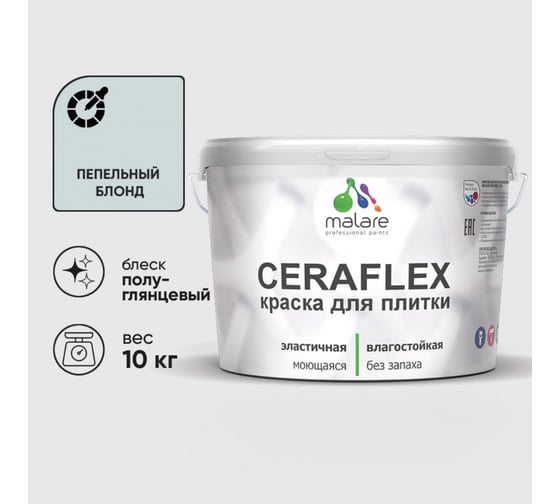 Краска резиновая MALARE Ceraflex для плитки, пепельный блонд, полуглянцевый, 10 кг 4660504714207
